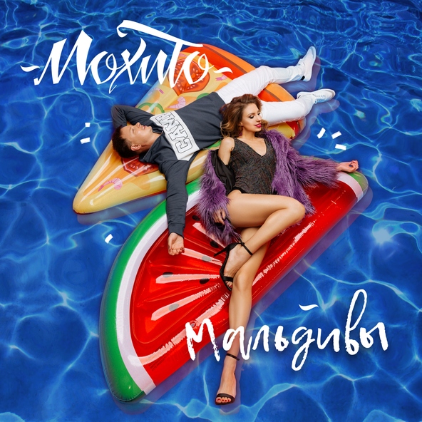 Мохито — Мальдивы